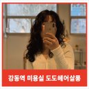 도도헤어살롱 - 정읍시 수성로 44 | 도도헤어살롱