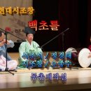 근현대시조창 / 백초를 (정경태 시, 오종수 창) / 동촌제작실 편 이미지