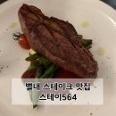 시켜줄께 | 별내 양식 맛집 스테이564 기념일에 가기 좋은 레스토랑 / 생일 기념으로 다녀온 후기