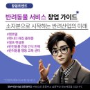 2025년 반려동물 서비스 창업 가이드｜소자본으로 시작하는 반려산업의 미래