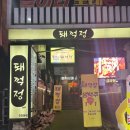 돼꺽정 | 남편의 최애가 되어버린 목살 맛집 돼꺽정 주안 본점 내돈내산 후기