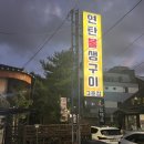 연탄불생구이