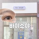 소야(SOYA) | 원주 속눈썹펌 반곡동 바이소야, 지속력 업 ! 손상 다운 ! 풀케어
