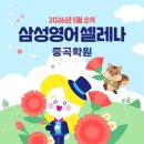 용마중학교 | 면목동 중곡초 영어학원 삼성영어중곡학원 5월 소식지