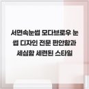 모다솔루션 | 서면속눈썹 모다브로우 눈썹 디자인 전문 편안함과 세심함 세련된 스타일
