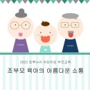 조부모 육아에 공감하고 소통하다 이미지