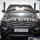 슬기로운 오일생활 일동타이어 | [슬기로운오일생활] 싼타페엔진오일 교환 모빌슈퍼5W30 C2