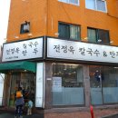 전정옥칼국수&만두 이미지