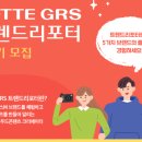 [대외활동] 롯데 GRS 트렌드리포터 15기 모집 중이라구~!