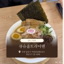 서창남순환로215번길1L | 인천 서창동 | 큐슈울트라아멘 인천서창점 | 울트라아멘, 돈코츠미소라아멘, 튀김교자, 명란밥