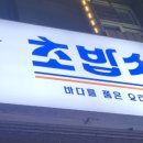 초밥싸롱 이미지