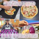 청정농장 | 밀양 여행 체험농장 버그밀 피자만들기 청정표고마실 고구마떡 만들기