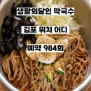 984 | 생활의달인 막국수 김포 위치 어디 예약 984