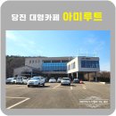 아미미술관 | 당진 순성 대형카페 아미루트, 아미미술관 근처 베이커리 카페 후기