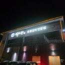 팽고리산길 | 충주 회식하기 좋은 고깃집 아리랑 방문 후기