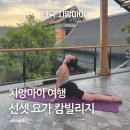 힐링 요가A | 치앙마이 여행 선셋요가 캄빌리지 (Kalm village) 예약방법 가격 수업 후기