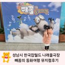 동화속 나노블럭 | 성남시 한국잡월드 나래울극장 빼꼼의 동화여행 뮤지컬후기 협찬