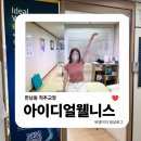한남동 우리은행 앞 | 한남동 척추교정 | 아이디얼웰니스에서 체형교정 받고 왔어요!