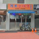 귀로 순대국 이미지