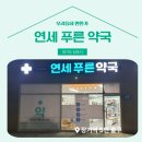 연세푸른약국 이미지