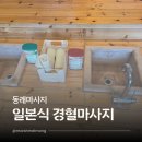 윤일빌딩 | 동래마사지 이상윤 일본식 경혈마사지 통증 치유
