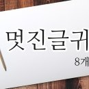 👍여운이 긴 짧고 멋진글귀👍 이미지