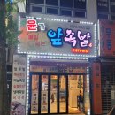 윤가앞족발 이미지