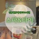 솔트P소금찜질방 | 강릉 데이트 코스 추천｜경포대 근처 강릉 스파&amp;타이에서 힐링 💆