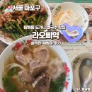 망원동 도가니쌀국수 맛집 라오삐약 (+솔직한 재방문 후기)