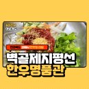 [전북/김제] 벽골제지평선한우명품관 최근 혼밥한 솔직 후기