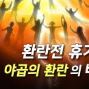 환란전 휴거와 야곱의 환란의 비밀 - 요한계시록 12장과 마태복음 24장은 환난전 휴거를 말하는가 환난후 휴거(환란통과설)를 말하는가? 이미지