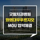 화명대우푸르지오아파트경로당 | 굿윌치과병원 덕천, 화명대우푸르지오 MOU협약체결!