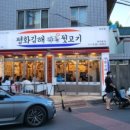 평화김해뒷고기 대구월성점 이미지