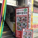 돼랑이투칼국수 이미지