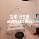 광주 남구 백운동 프리뷰티셀플라 모공잡티리프팅 솔직후기
