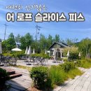 어로프슬라이스피스 - 18461 | 용인 대형카페 어로프슬라이스피스 후기｜아이와 함께 다녀온 베이커리 천국(내돈내산)