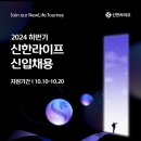 2024년 하반기 신한라이프 신입채용 공고(~10/20) 이미지