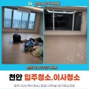 천안입주청소 한화포레나천안노태2단지 깔끔하게 작업 후기