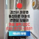 세븐일레븐경산진량원룸점 | 경산 보일러 설치 하양동신타운 아파트 대성보일러 DQC-18D 설치후기