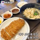(주)동명 | 대구 보건대 맛집 동명카츠 가성비 좋은 돈까스 세트 후기
