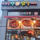 평택 소사벌 맛집 비전동술집 비전닭발 평택소사벌 본점 후기