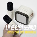 노래방 스피커 블루투스 마이크 몬스타기어 가츠 웨이브미니 리뷰