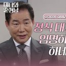 드라마 미녀와 순정남 36회 하이라이트 ＂정식 대표로 임명하려 하네＂감독으로서 인정받는 지현우 영상 이미지