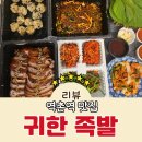 역촌역1번출구 | 역촌역 맛집 가성비 좋고 포장 배달도 좋은 귀한족발 내돈내산 솔직후기