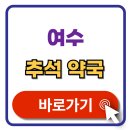대한노인회 남면분회 | 여수 추석 문여는 약국 연휴 검색 휴일지킴이 약국 찾기