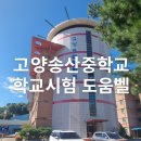 고양송산중학교 이미지