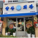 삼산회관 김해인제대점 이미지