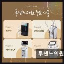 논현1-105 | 강남구 피부과 신논현역 루센느의원 친절한 상담과 꼼꼼한 시술 만족