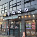 삼락국수 이미지