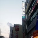 고든정형외과의원 이미지